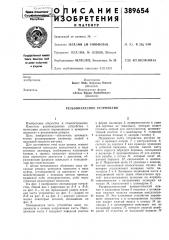 Резьбонарезное устройство (патент 389654)