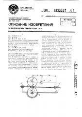 Устройство для подачи электродной проволоки (патент 1532227)