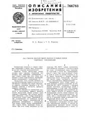 Способ двухдуговой сварки угловых швов тавровых соединений (патент 766783)
