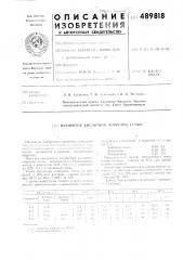 Ингибитор кислотной коррозии стали (патент 489818)