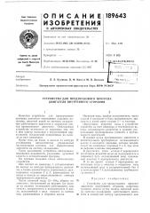 Патент ссср  189643 (патент 189643)