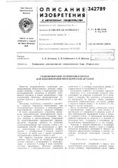 Гидравлическое устройство к прессу для выдавливания металлических деталей (патент 342789)
