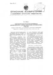 Гидравлический механизм группового автоматического зажима непрерывно перемещаемых изделий (патент 100463)