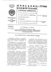 Рабочий орган землеройной машины (патент 777160)
