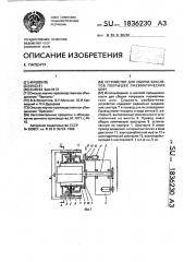 Устройство для сборки браслетов покрышек пневматических шин (патент 1836230)
