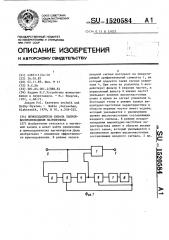Шумоподавитель канала записи воспроизведения магнитофона (патент 1520584)