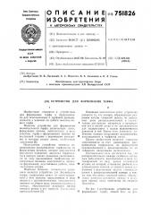 Устройство для формования торфа (патент 751826)