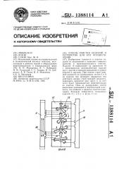 Способ очистки изделий и устройство для его осуществления (патент 1388114)