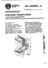 Автоматический укладчик (патент 1034893)