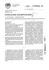 Способ испытаний образца элементов авиационных конструкций и устройство для приложения нагрузки (патент 1779965)