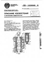 Гидравлический ударный механизм для бурильных машин (патент 1028840)