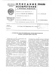 Устройство для регулирования продолжительности режима вулканизации изделий (патент 384686)