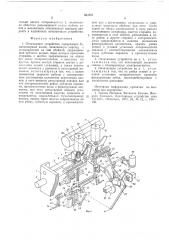 Печатающее устройство (патент 553757)