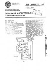 Устройство для реализации быстрого преобразования хартли (патент 1444815)