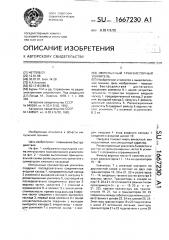 Импульсный транзисторный усилитель (патент 1667230)