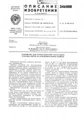 Устройство для прокладывания нескольких уточных нитей на основовязальной машине (патент 346888)