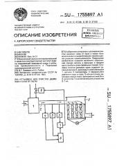 Установка для очистки дымовых газов от пыли (патент 1755897)