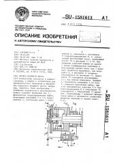 Привод ведущего моста (патент 1581613)