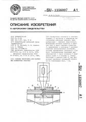 Головка экструдера для наложения полимерных оболочек (патент 1356007)
