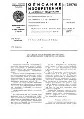 Способ изготовления шихтованных магнитопроводов электрических машин (патент 729761)