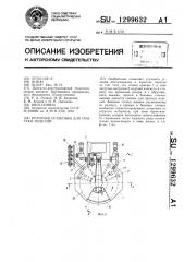 Роторная установка для очистки изделий (патент 1299632)