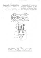 Механизм установки верхнего валка прокатной клетивсесоюзнаяйатеитн:;--';;:.::;;;:.!;:,^;bhg;=hovv^-a (патент 352688)