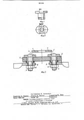 Неподвижный контакт коммутирующего устройства электрического стартера (патент 881886)