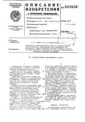 Рабочее колесо центробежногонасоса (патент 802636)