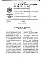 Устройство для адресования штучных грузов (патент 768720)