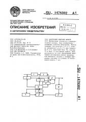 Адаптивный цифровой фильтр (патент 1478302)