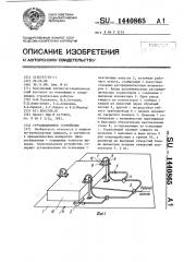 Грузоподъемное устройство (патент 1440865)