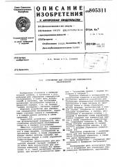 Устройство для управления очередностьюобслуживания (патент 805311)