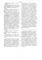Установка для обработки труб (патент 1333469)
