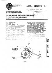 Устройство для транспортирования и передачи изделий (патент 1152896)