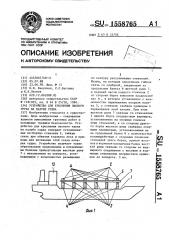 Устройство для крепления лесного груза на палубе судна (патент 1558765)