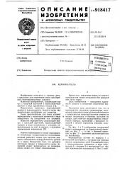 Кернорватель (патент 918417)