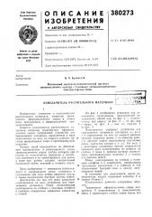 Патент ссср  380273 (патент 380273)