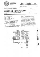 Механический счетчик (патент 1410076)