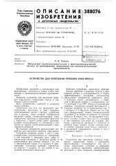 Библиотека (патент 388076)