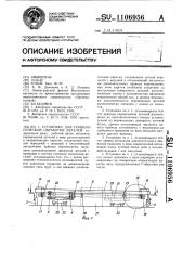 Установка для технологической обработки деталей (патент 1106956)