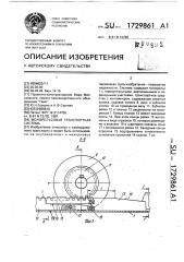 Монорельсовая транспортная система (патент 1729861)