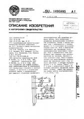 Устройство для защиты трехфазного электродвигателя от повреждения (патент 1495895)
