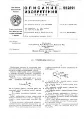 Гербицидный состав (патент 552891)