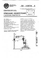 Устройство для образования анкерных головок на арматурных стержнях (патент 1158716)