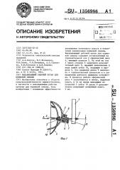 Выкапывающий рабочий орган для кормовой свеклы (патент 1356986)