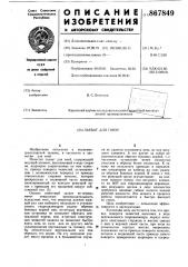 Захват для пней (патент 867849)
