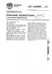Устройство для записи голограмм (патент 1428060)