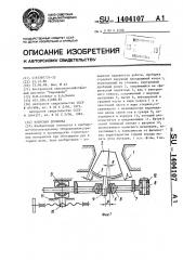 Конусная дробилка (патент 1404107)