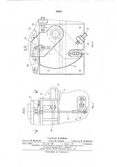 Устройство для сборки щек многорядных пластинчатых цепей (патент 499087)