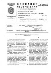 Устройство для съема информации с сеточной электромодели (патент 962985)